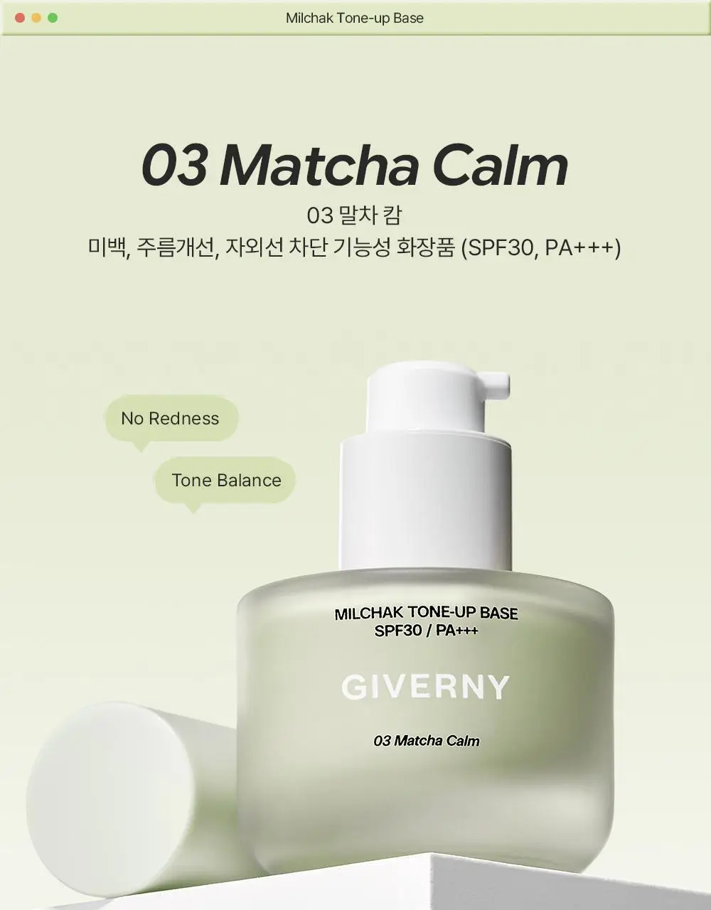 [NEW] 지베르니 밀착 톤업 베이스 30ml 상세페이지 13